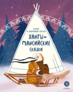 Обложка книги «Торум и кедровый посох. Ханты-мансийские сказки»