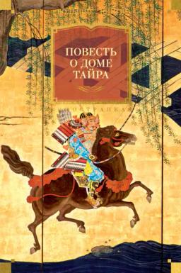 Обложка книги «Повесть о доме Тайра»