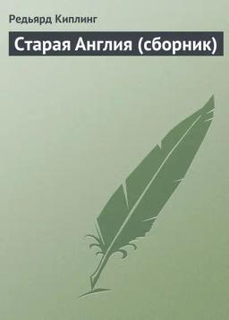 Обложка книги «Старая Англия (сборник)»