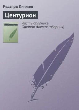 Обложка книги «Центурион»