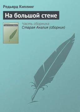 Обложка книги «На большой стене»