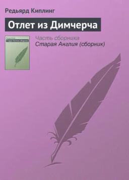 Обложка книги «Отлет из Димчерча»