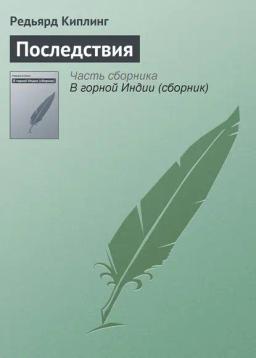 Обложка книги «Последствия»