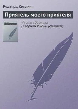Обложка книги «Приятель моего приятеля»