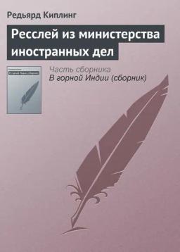 Обложка книги «Ресслей из министерства иностранных дел»