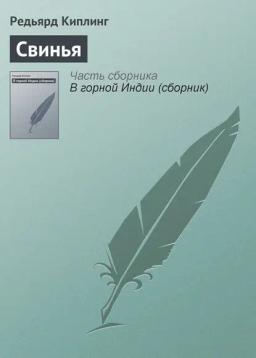 Обложка книги «Свинья»