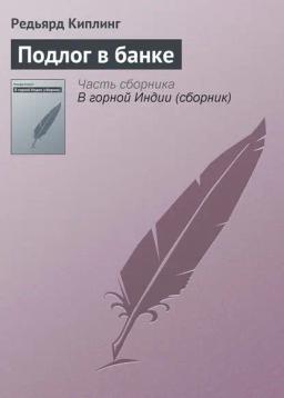 Обложка книги «Подлог в банке»