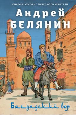 Обложка книги «Багдадский вор. Посрамитель шайтана. Верните вора!»