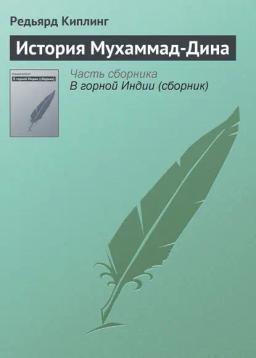 Обложка книги «История Мухаммад-Дина»