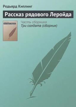 Обложка книги «Рассказ рядового Леройда»