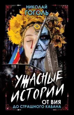 Обложка книги «Ужасные истории. От Вия до Страшного кабана»