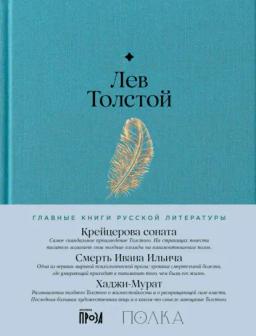 Обложка книги «Крейцерова соната. Смерть Ивана Ильича. Хаджи-Мурат»