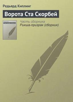 Обложка книги «Ворота Ста Скорбей»