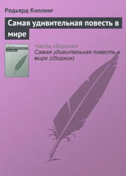 Обложка книги «Самая удивительная повесть в мире»