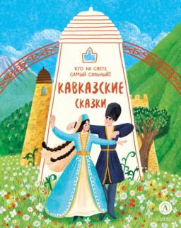 Обложка книги «Кавказские сказки. Кто на свете самый сильный?»