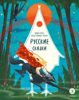 Обложка книги «Русские сказки. Баба-яга, костяная нога»