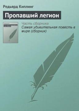 Обложка книги «Пропавший легион»