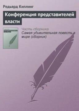 Обложка книги «Конференция представителей власти»
