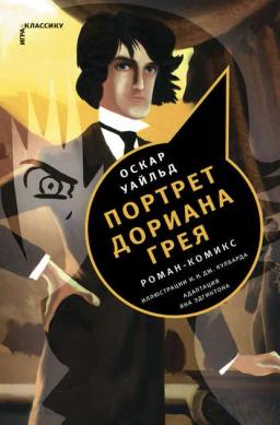 Обложка книги «Портрет Дориана Грея. Роман-комикс»