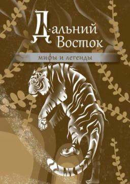 Обложка книги «Дальний Восток. Мифы и легенды»