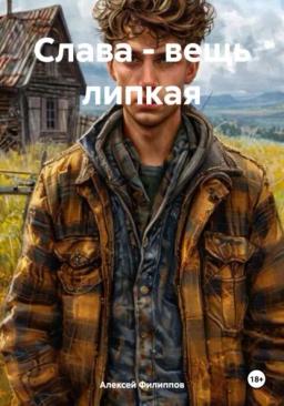 Обложка книги «Слава – вещь липкая»