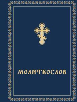 Обложка книги «Молитвослов»