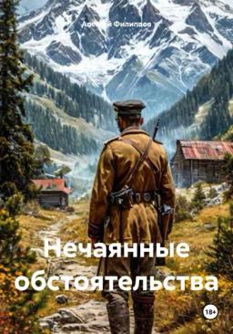 Обложка книги «Нечаянные обстоятельства»