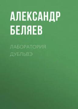 Обложка книги «Лаборатория Дубльвэ»