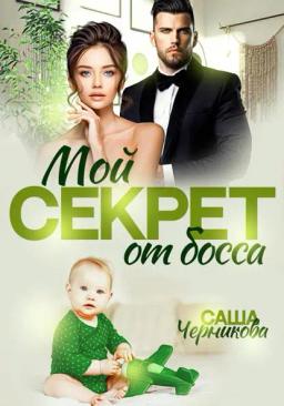 Обложка книги «Мой секрет от босса»