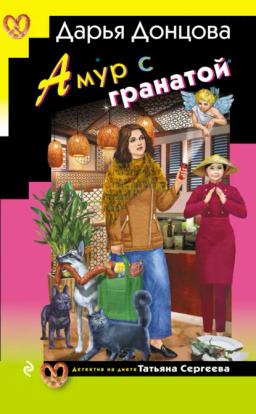 Обложка книги «Амур с гранатой»