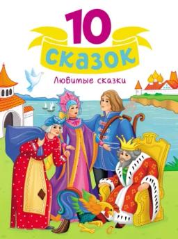 Обложка книги «Любимые сказки»