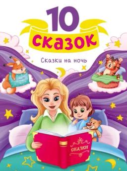 Обложка книги «Сказки на ночь»