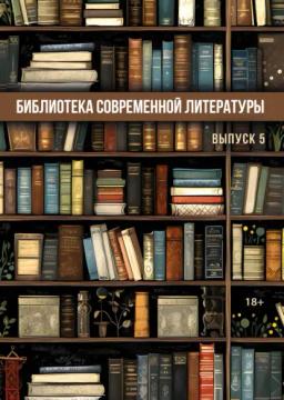 Обложка книги «Библиотека современной литературы. Выпуск 5»