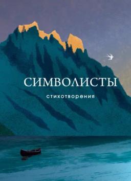 Обложка книги «Символисты»