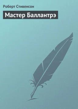 Обложка книги «Мастер Баллантрэ»