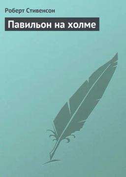 Обложка книги «Павильон на холме»