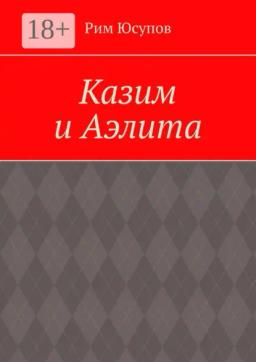 Казим и Аэлита