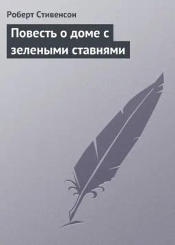 Обложка книги «Повесть о доме с зелеными ставнями»