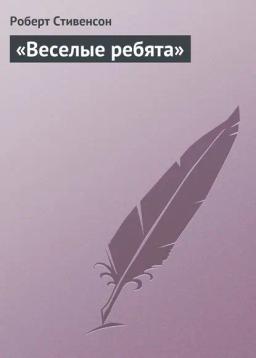 Обложка книги ««Веселые ребята»»