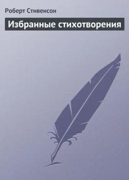 Обложка книги «Избранные стихотворения»