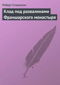 Обложка книги «Клад под развалинами Франшарского монастыря»