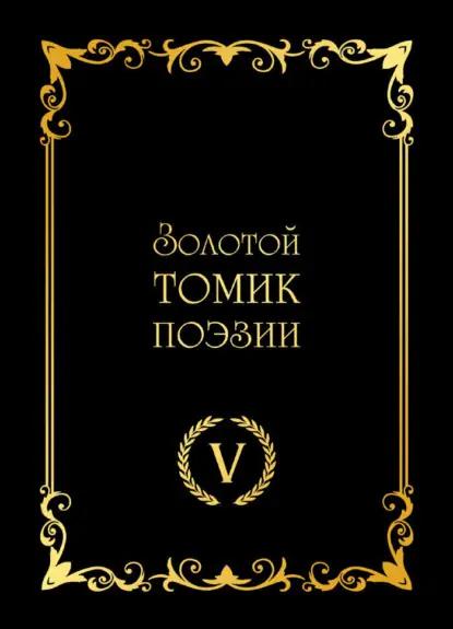 Золотой томик поэзии V