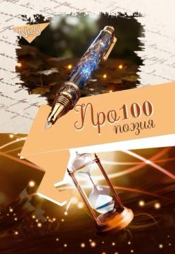 Обложка книги «Про100 поэзия. Выпуск 5»