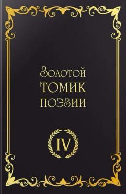 Обложка книги «Золотой томик поэзии IV»