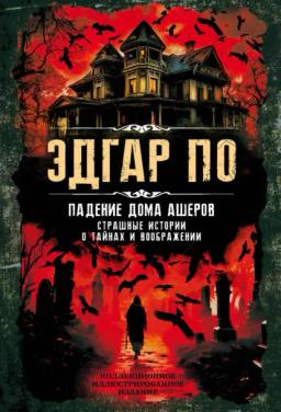 Обложка книги «Падение дома Ашеров. Страшные истории о тайнах и воображении»