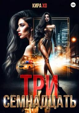 Обложка книги «Три семнадцать»