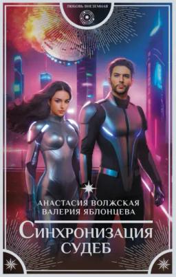 Обложка книги «Синхронизация судеб»