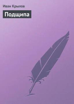 Обложка книги «Подщипа»