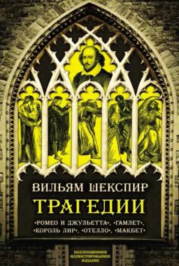 Обложка книги «Трагедии. Коллекционное иллюстрированное издание»