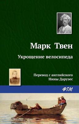 Обложка книги «Укрощение велосипеда»